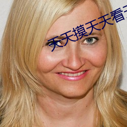 天(天)天摸天天看天(天)天(天)做天天爽