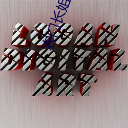 农(農)门长姐(姐)有(有)空间