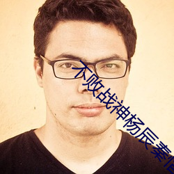 不败(敗)战(戰)神杨辰秦(秦)惜最