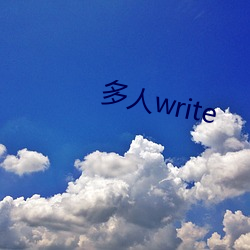 多人write