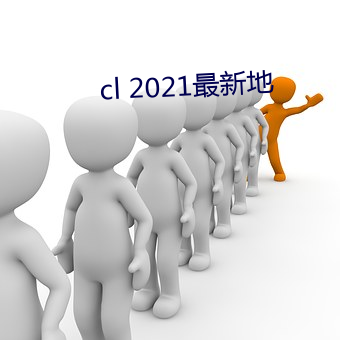 cl 2021最新地