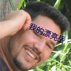 我的漂亮岳