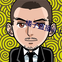 橘子直播app最(最)新版下载