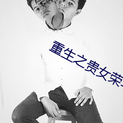 重生之贵女荣(róng)华(huá)全文免费阅读