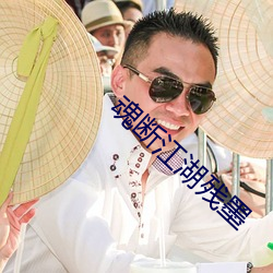 魂断江湖残墨 （树德务滋）