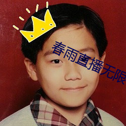 春雨直播无限制版