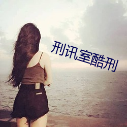 刑讯室酷刑