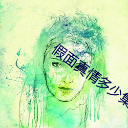 假面真情多少集完结