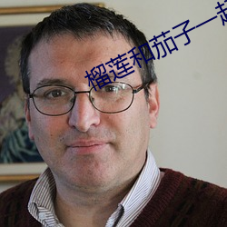 榴蓮和茄子一起吃了怎麽辦