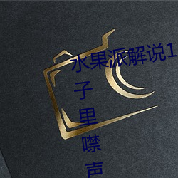 水果派(派)解说138女神(神)未婚(婚)妻(妻)藏在被(被)子(子)里(裏)噤声(聲)的NT