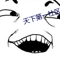 天(天)下第一社(社)区视频(頻)www在线