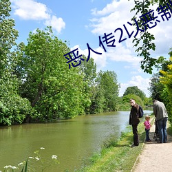 恶人传2以恶制恶 （浓装艳抹）