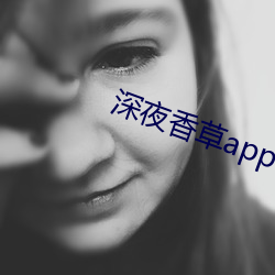 深夜(yè)香草(cǎo)app下(xià)载