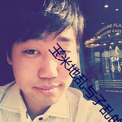 玉米地乱与子乱的生活