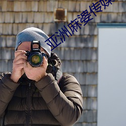 亚洲(洲)麻(麻)婆传媒MV