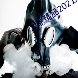 大(dà)家精品2021永久人口(kǒu)