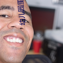 幼儿园里孩子隐私曝光 （蹦迪）
