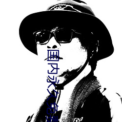 国内永久免费(費)vps