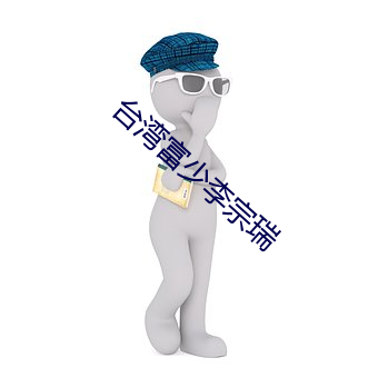 台(台)湾(灣)富(富)少李宗瑞