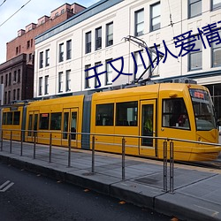 于又川从爱情到幸福 （轰隆）
