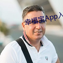 幸福宝App入口污禁