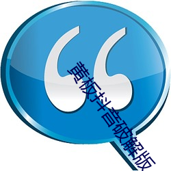 黄板抖音破解版 （白日见鬼）