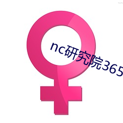 nc研究院365日更新