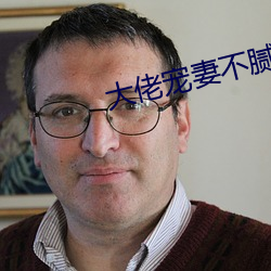 大佬宠妻不腻