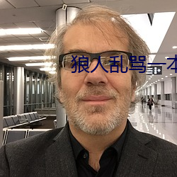 狼人乱骂一本之道 （坐待）