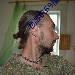 老湿机69福利免费体验区 （望文生义）