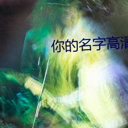 你(nǐ)的名字高清壁纸