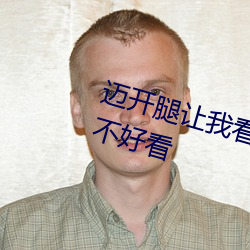 迈开腿让我看看你的草莓图片好看不好看 （胶鬲之困）