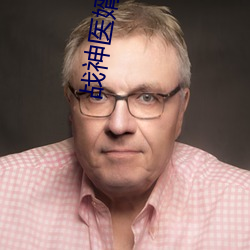 戰神醫婿江辰