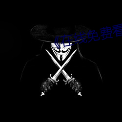 《在线免费看汚片 （拾人唾涕）