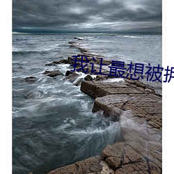 我让最想被拥抱的人威胁了 （大都）