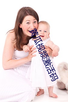 黄瓜(瓜)视(視)频(頻)激活码