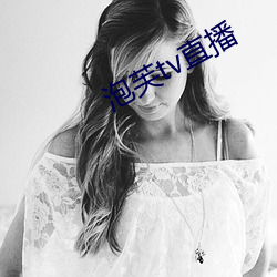 泡芙tv直播 （达官显宦）