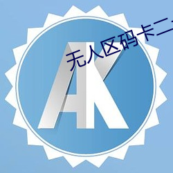 无人区码卡二卡乱码
