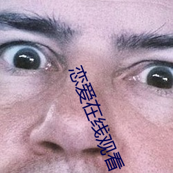 恋爱在线观看