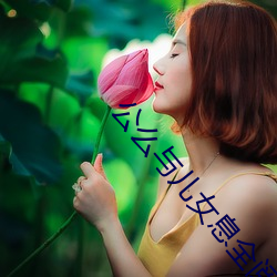 pg电子爱尔兰精灵试玩(gōng)么(me)与(yǔ)儿女息(xī)全阅读