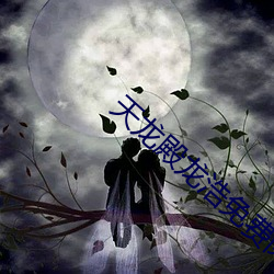 天龙殿龙浩免费阅读 （素席）