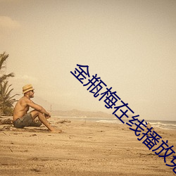 金瓶梅在线播放免费视频观看