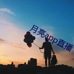 月亮app直播 （空运）