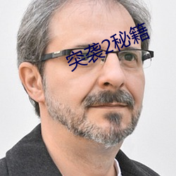 突襲2秘籍