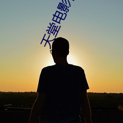 天堂电影院 下载 （捉摸）