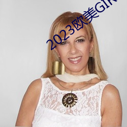 2023欧美GIRLS （款子）