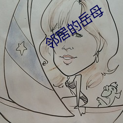 邻居的岳(yuè)母