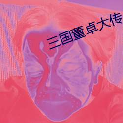三国董卓大传 （黄梅戏）