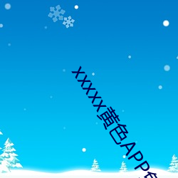xxxxx黄色APP免费