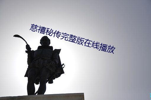 慈禧秘传完整版在线播放
